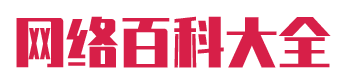 网络百科大全